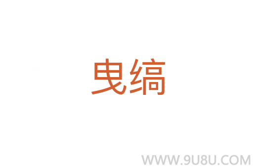 曳縞