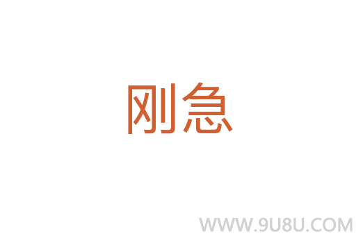 剛急