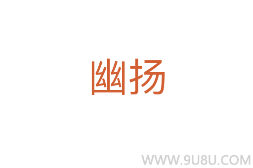 幽揚(yáng)