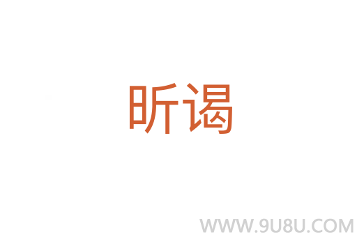昕謁