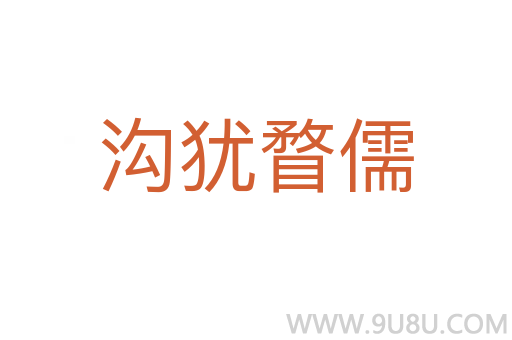 溝猶瞀儒