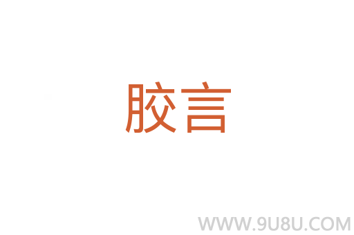 膠言