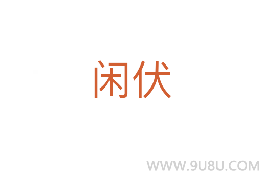 閑伏