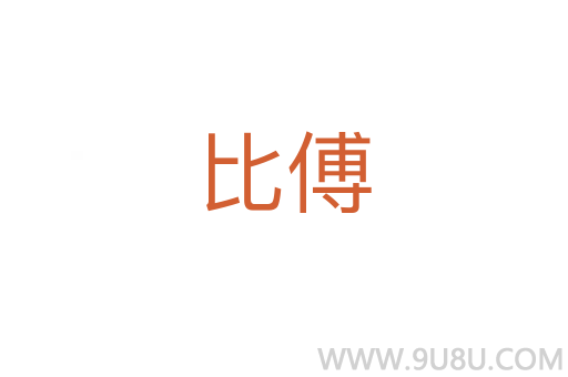 比傅