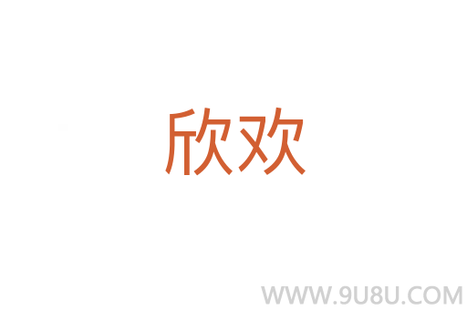 欣歡