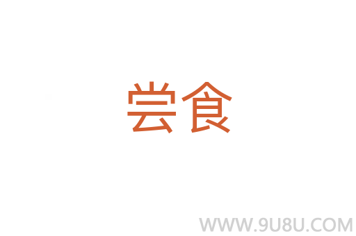 嘗食
