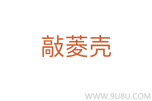 敲菱殼