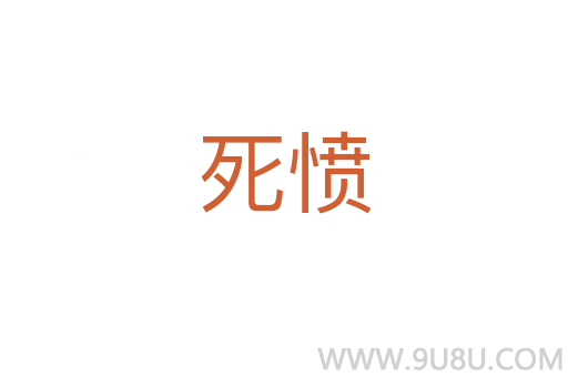 死憤