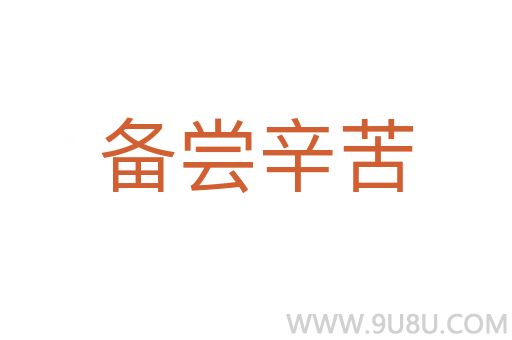 備嘗辛苦