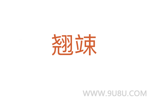 翹竦