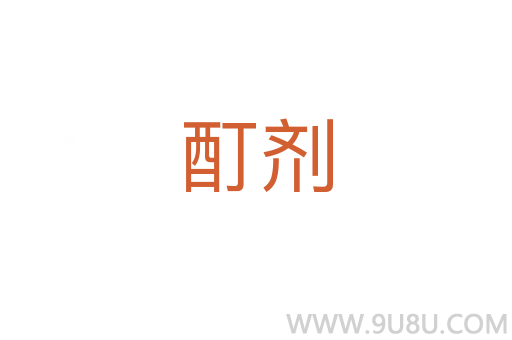 酊劑
