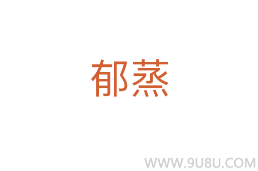郁蒸