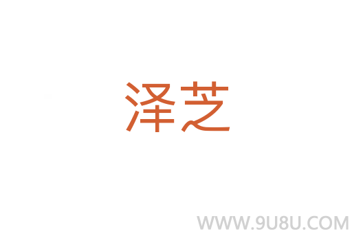 澤芝