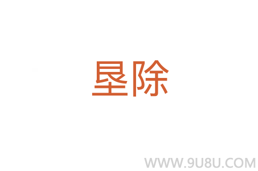 墾除
