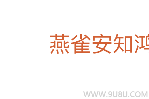 燕雀安知鴻鵠志