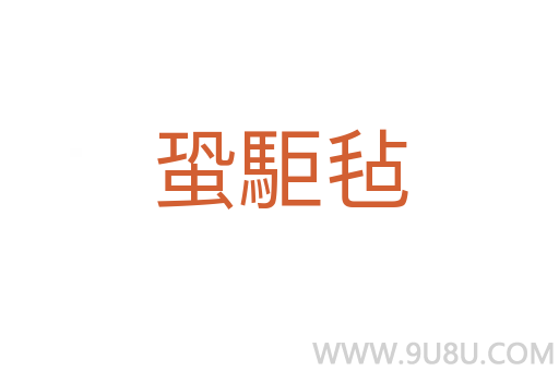 蛩駏氈