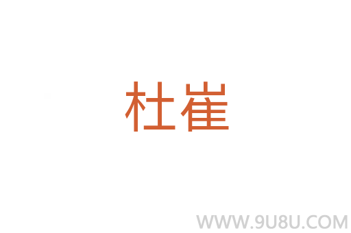 杜崔