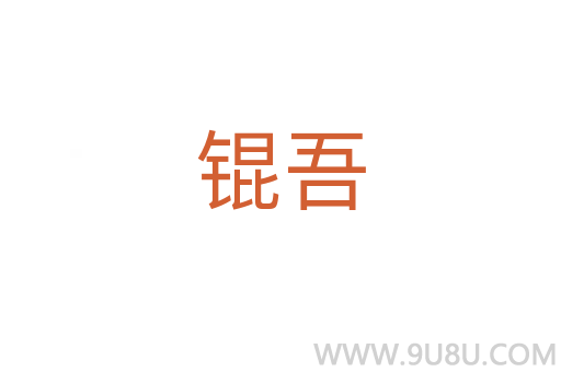 錕吾