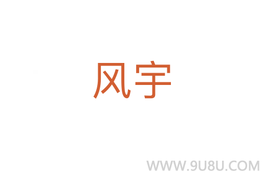 風(fēng)宇