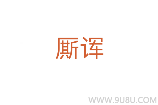 廝諢