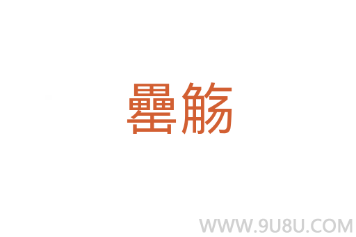 罍觴