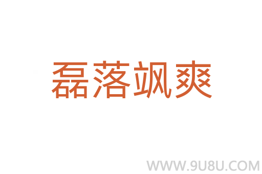 磊落颯爽