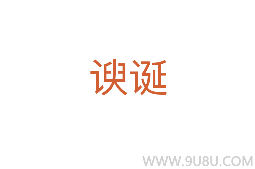 諛誕