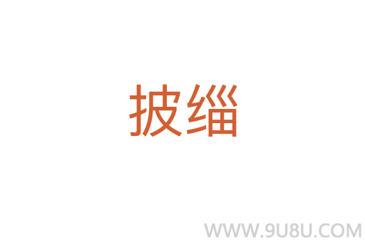 披緇