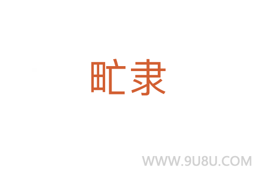 甿隸