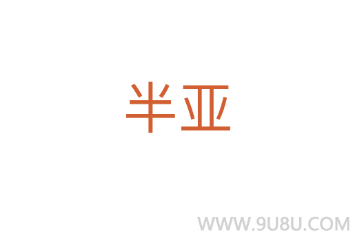 半亞