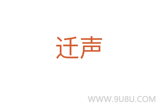 遷聲