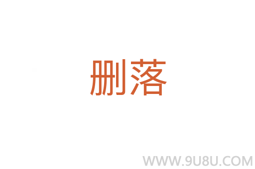 刪落