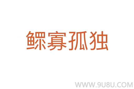 鰥寡孤獨
