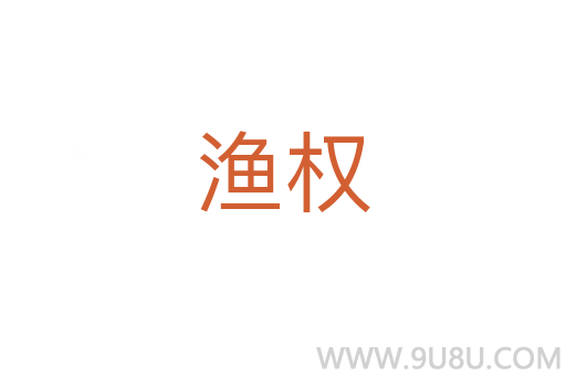 漁權