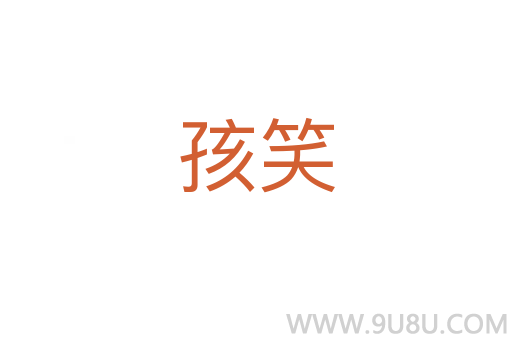 孩笑