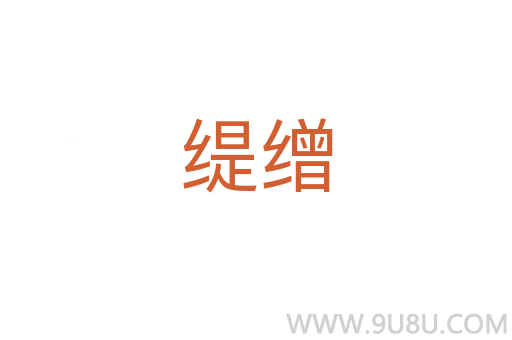 緹繒