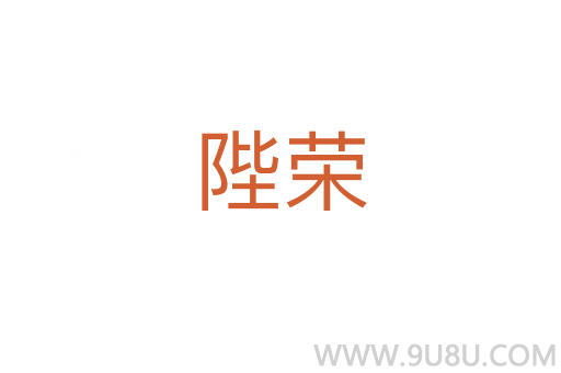 陛榮