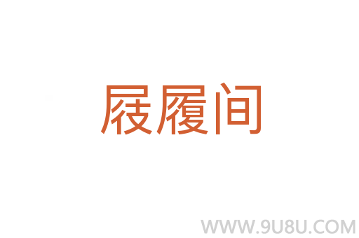屐履間