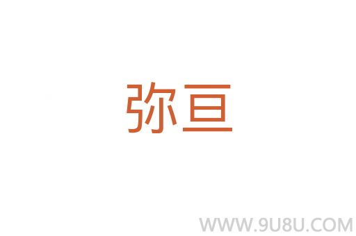 彌亙