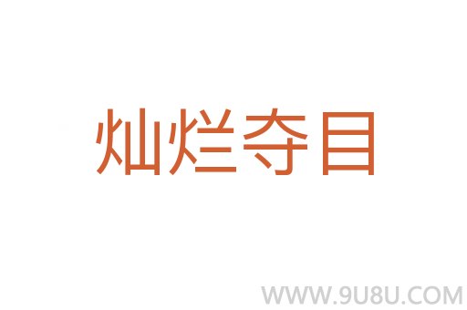 燦爛奪目