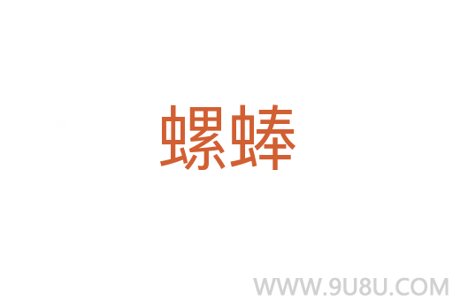 螺蜯