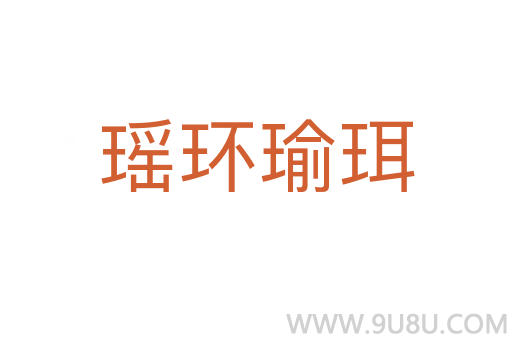 瑤環(huán)瑜珥