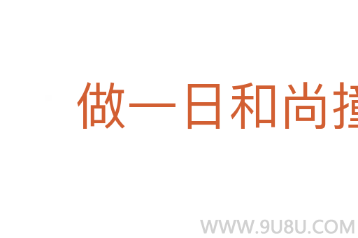 做一日和尚撞一天鐘