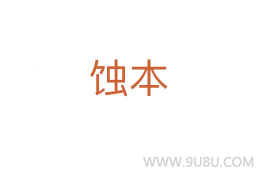 蝕本