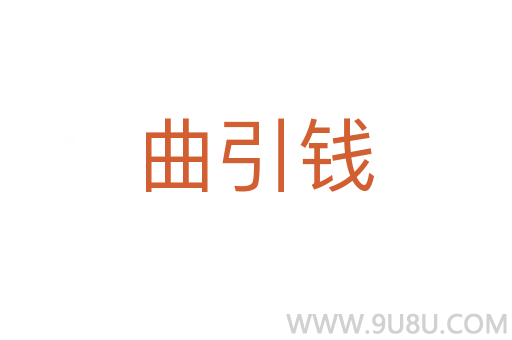 曲引錢