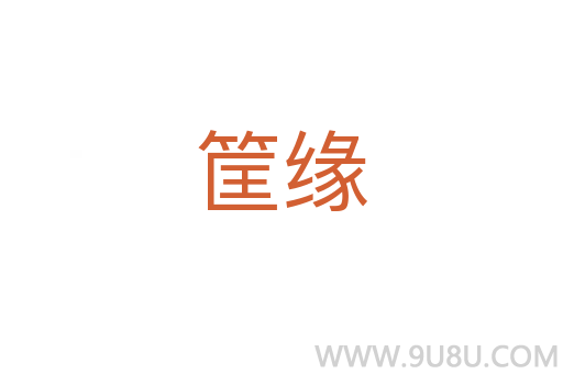 筐緣