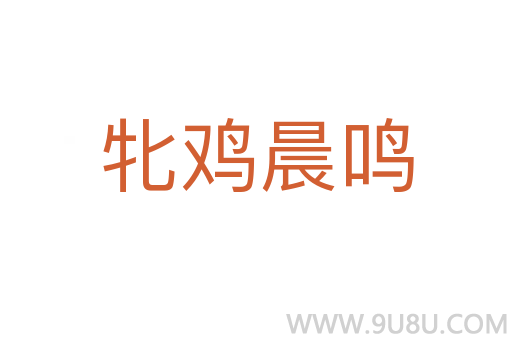 牝雞晨鳴