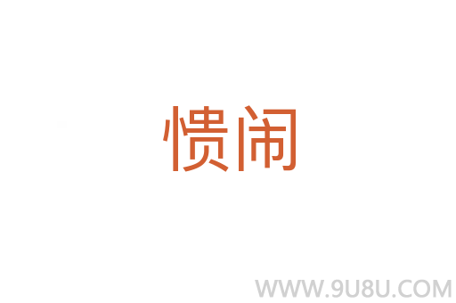 憒鬧