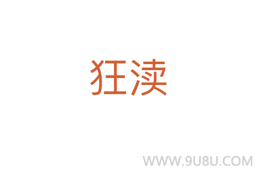 狂瀆