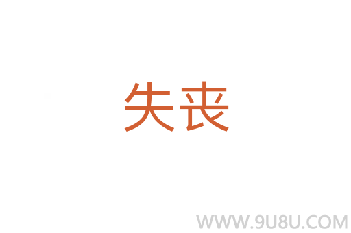 失喪